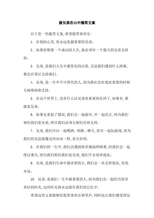 做兄弟在心中搞笑文案