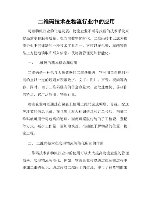 二维码技术在物流行业中的应用