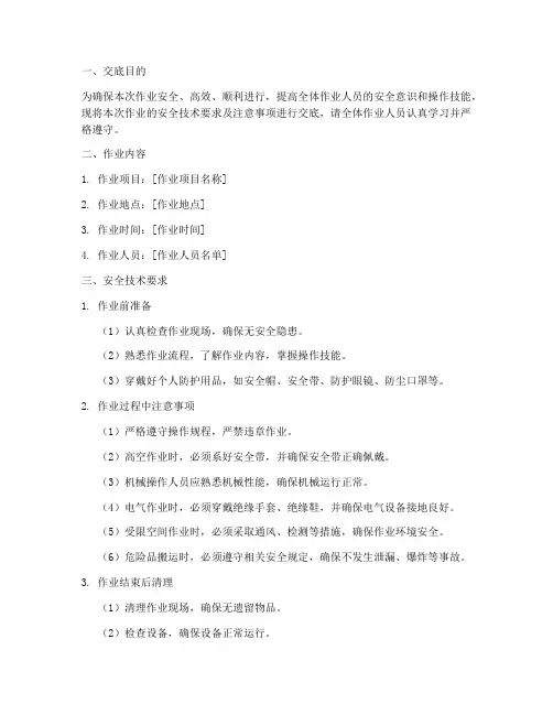 安全班前技术交底模板