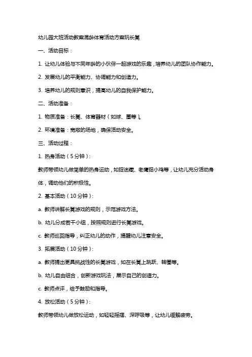 幼儿园大班活动教案混龄体育活动方案玩长凳