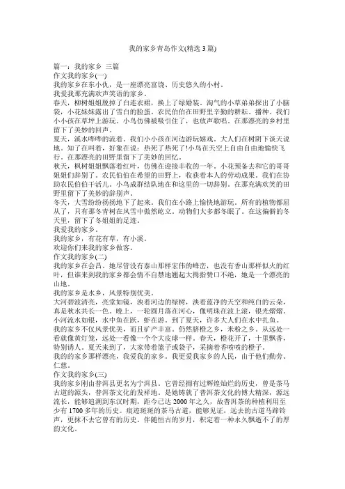 我的家乡青岛作文3篇)