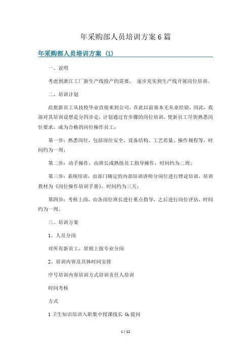 年采购部人员培训方案6篇