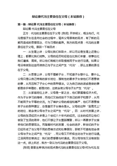 辩论赛代沟主要责任在父母（本站推荐）