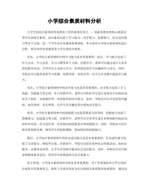 小学综合素质材料分析