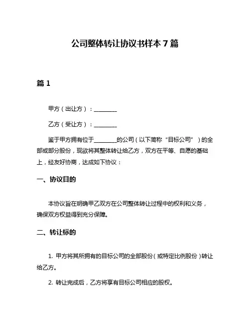 公司整体转让协议书样本7篇