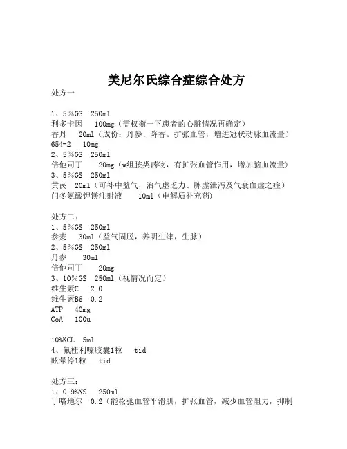 美尼尔氏综合症综合处方