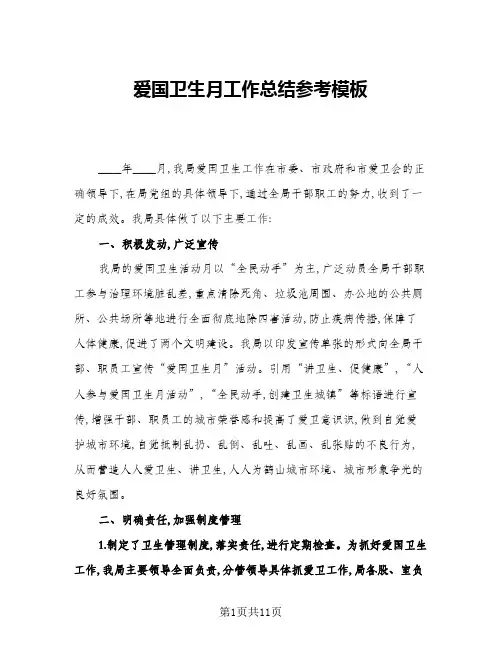 2024年爱国卫生月工作总结参考模板(5篇)