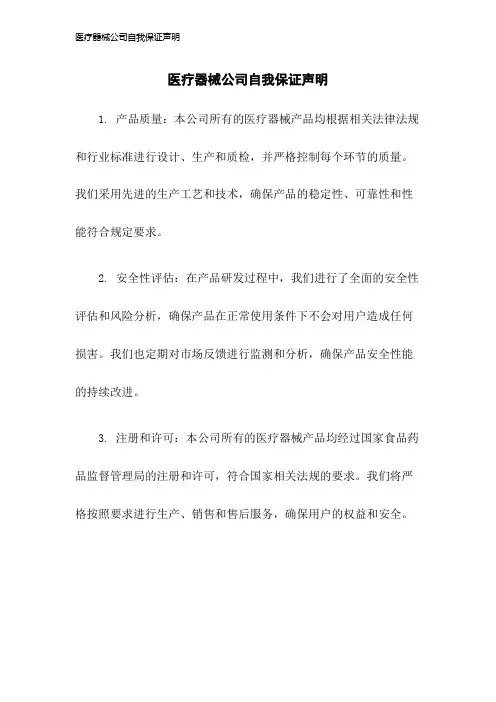 医疗器械公司自我保证声明2023年版