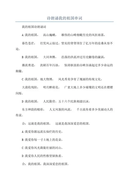 诗朗诵我的祖国串词
