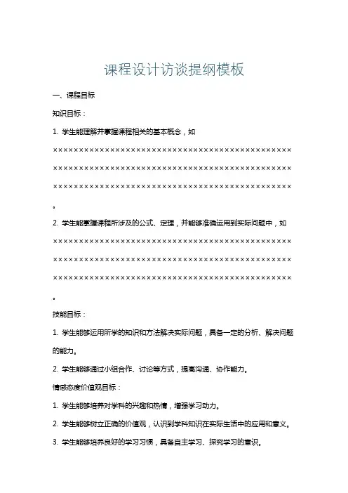 课程设计访谈提纲模板