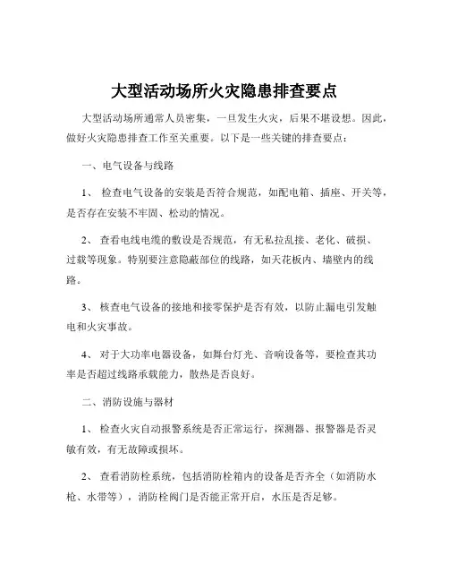 大型活动场所火灾隐患排查要点