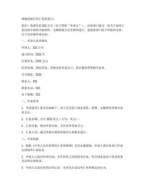 境外汇款内地申请书模板