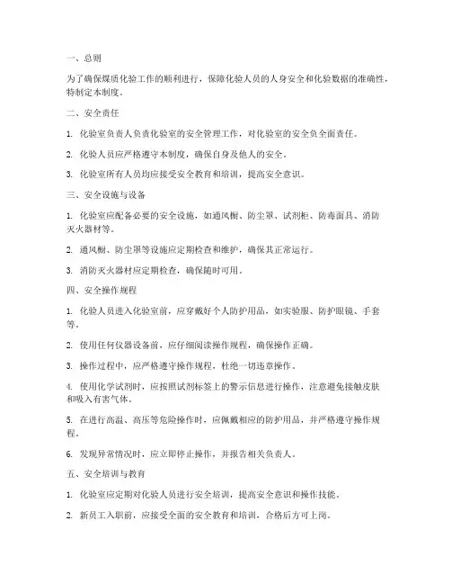 煤质化验安全管理制度