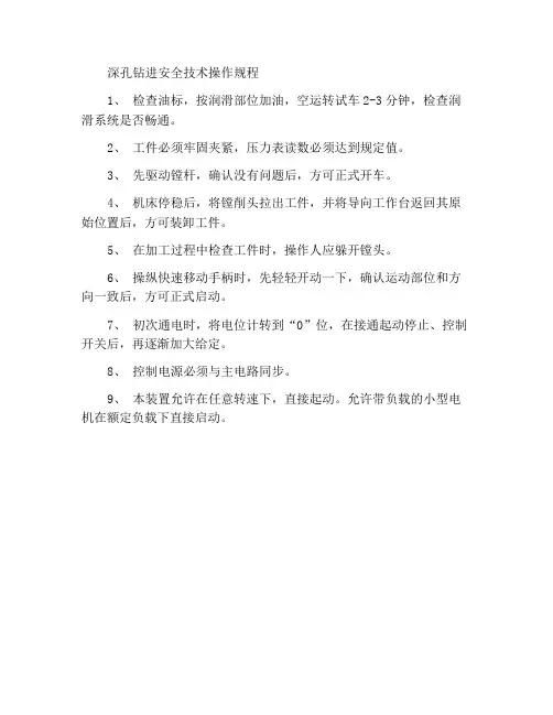 深孔镗安全技术操作规程