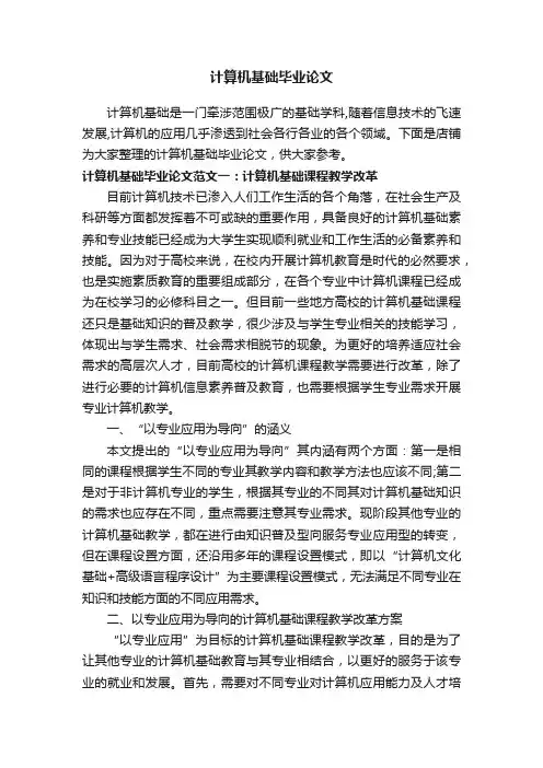 计算机基础毕业论文