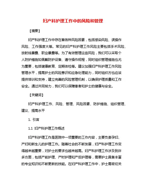 妇产科护理工作中的风险和管理