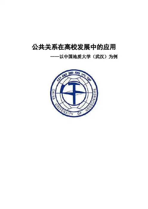 公共关系在高校发展中的应用