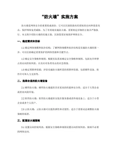 “防火墙”实施方案