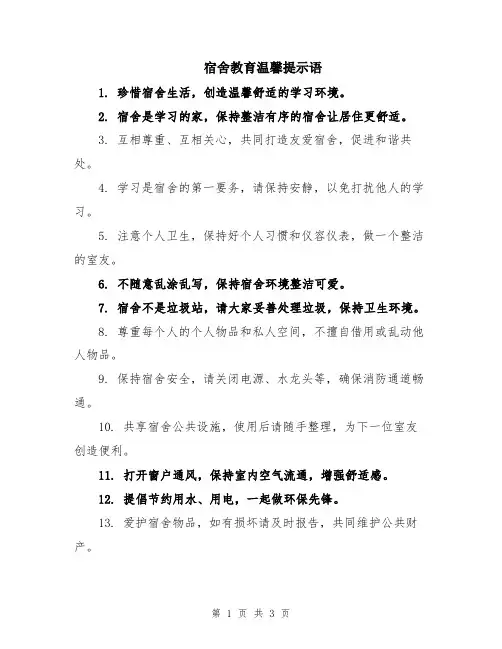 宿舍教育温馨提示语