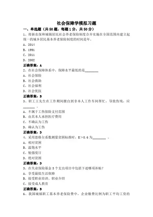 社会保障学模拟习题