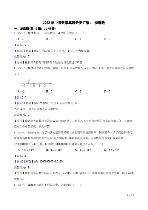 2022年中考数学真题分类汇编：有理数
