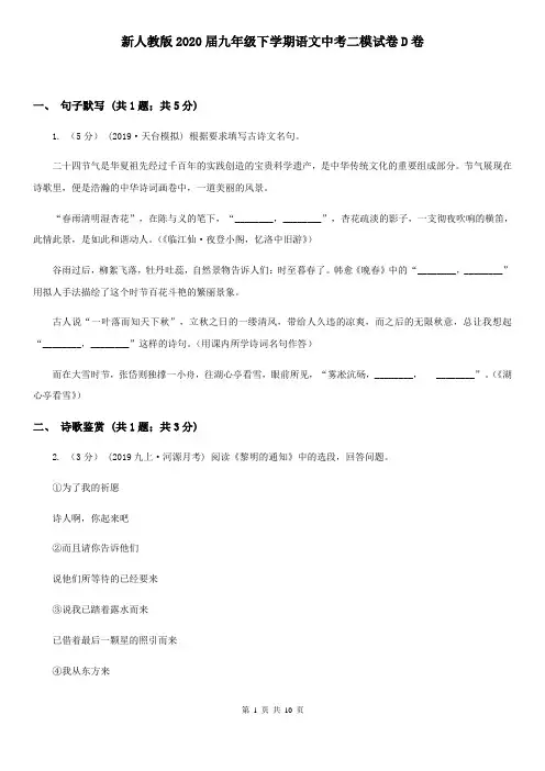 新人教版2020届九年级下学期语文中考二模试卷D卷