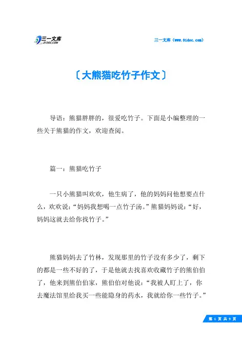 大熊猫吃竹子作文