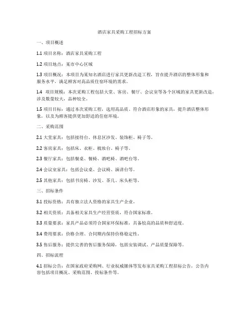 酒店家具采购工程招标方案