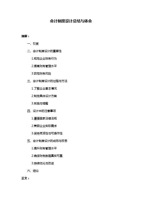会计制度设计总结与体会