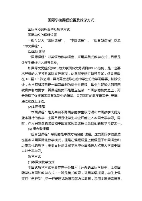 国际学校课程设置及教学方式