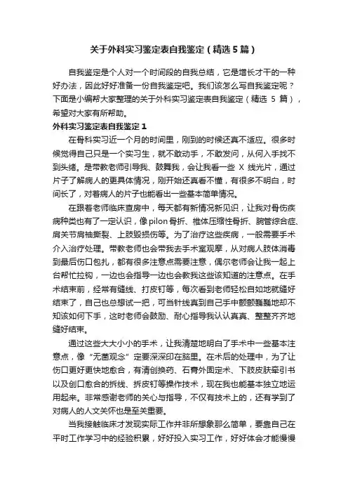 关于外科实习鉴定表自我鉴定（精选5篇）