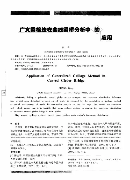 广义梁格法在曲线梁桥分析中的应用