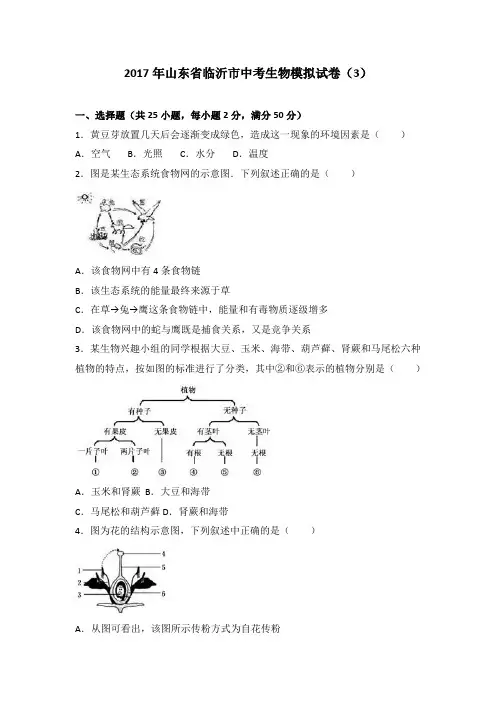 2017年山东省临沂市中考生物模拟试卷(3)(解析版)
