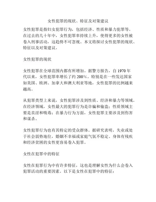 女性犯罪的现状、特征及对策建议