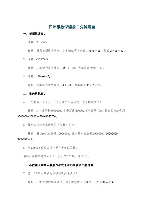 四年级数学课前三分钟题目