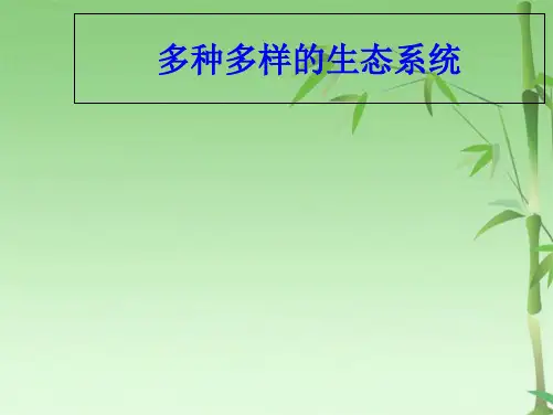 多种多样的生态系统(共37张PPT)
