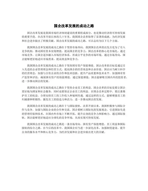 国企改革发展的成功之路
