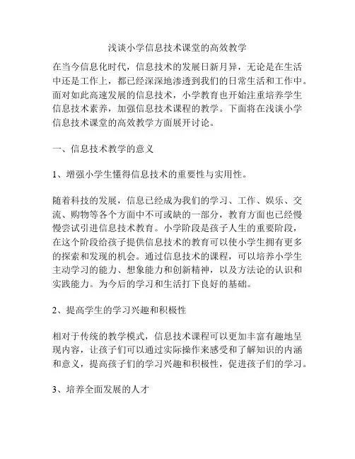 浅谈小学信息技术课堂的高效教学