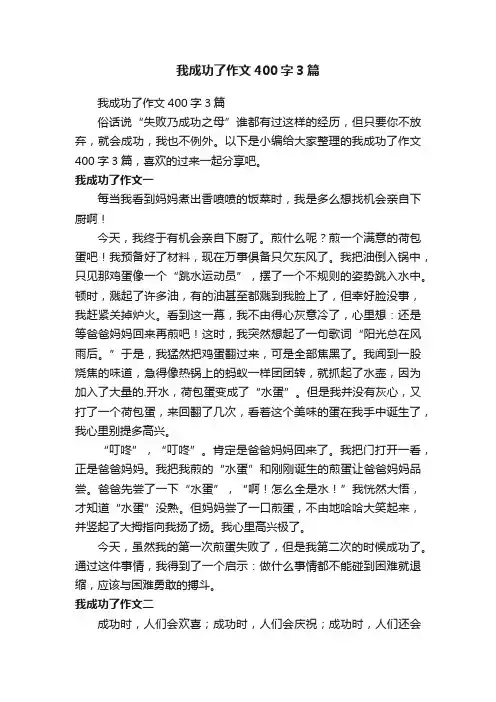 我成功了作文400字3篇