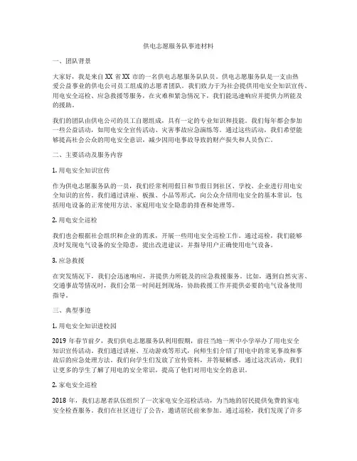 供电志愿服务队事迹材料