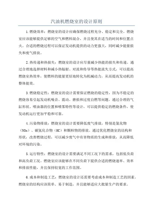 汽油机燃烧室的设计原则