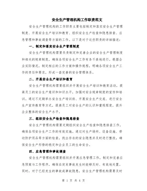 安全生产管理机构工作职责范文（二篇）