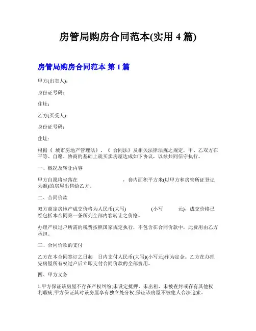 房管局购房合同范本(实用4篇)