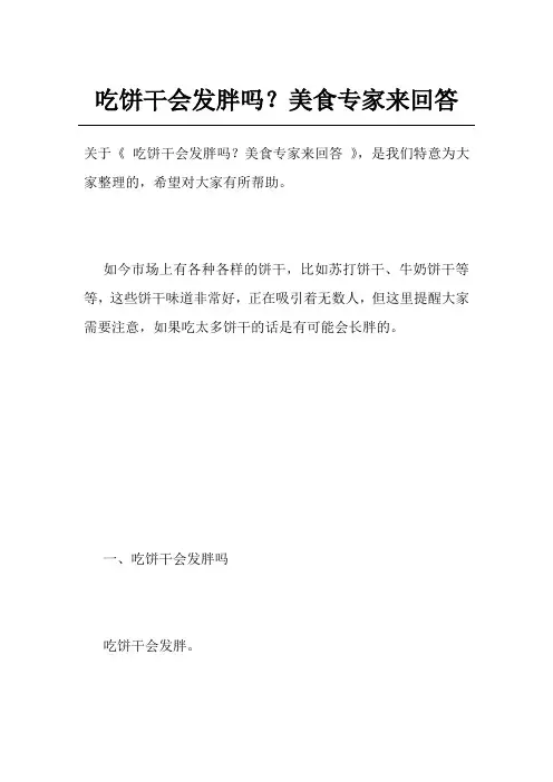 吃饼干会发胖吗？美食专家来回答