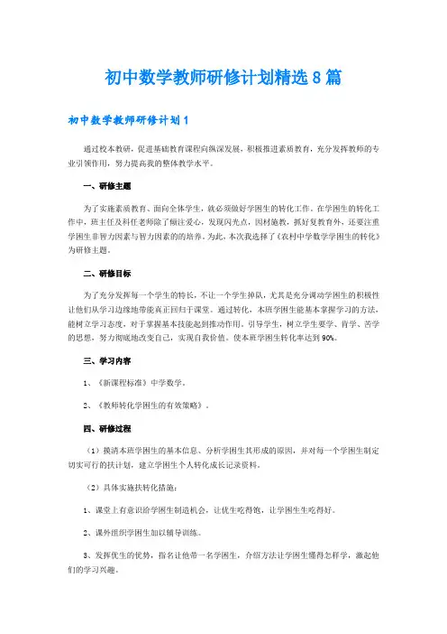 初中数学教师研修计划精选8篇