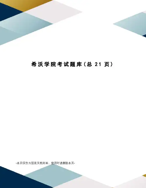 希沃学院考试题库