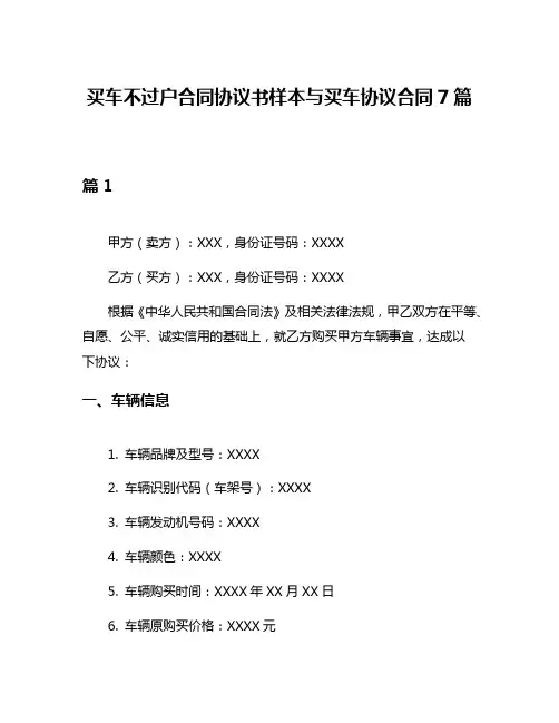 买车不过户合同协议书样本与买车协议合同7篇