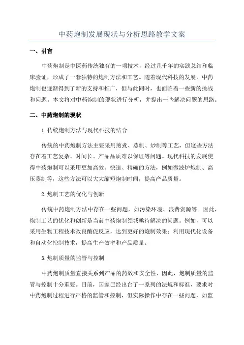 中药炮制发展现状与分析思路教学文案
