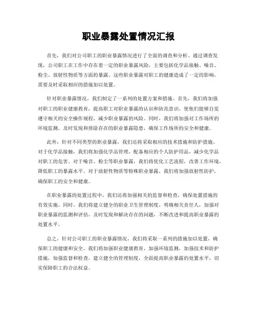 职业暴露处置情况汇报