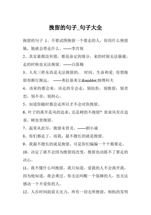 挽留的句子_句子大全